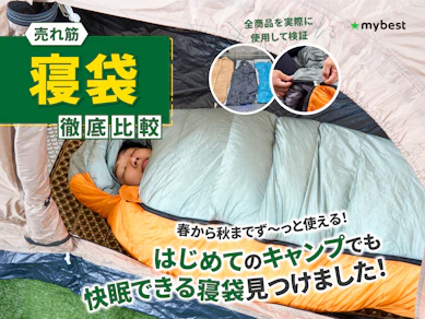 【徹底比較】寝袋(シュラフ)のおすすめ人気ランキング【2025年】