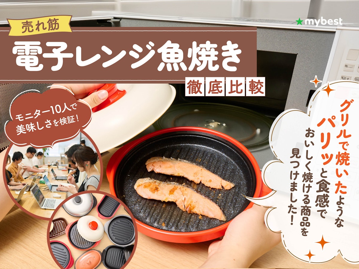 徹底比較】電子レンジ魚焼きのおすすめ人気ランキング【レンジで 徹底比較】電子レンジ魚焼きのおすすめ人気ランキング【レンジで