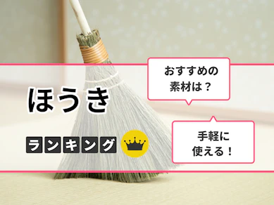 ほうきのおすすめ人気ランキング【室内・屋外場所別に紹介!2025年10月】