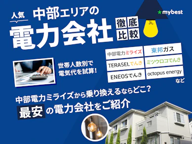 【徹底比較】中部の電力会社のおすすめ人気ランキング【中部電力エリアの最安はどこ?2025年12月】