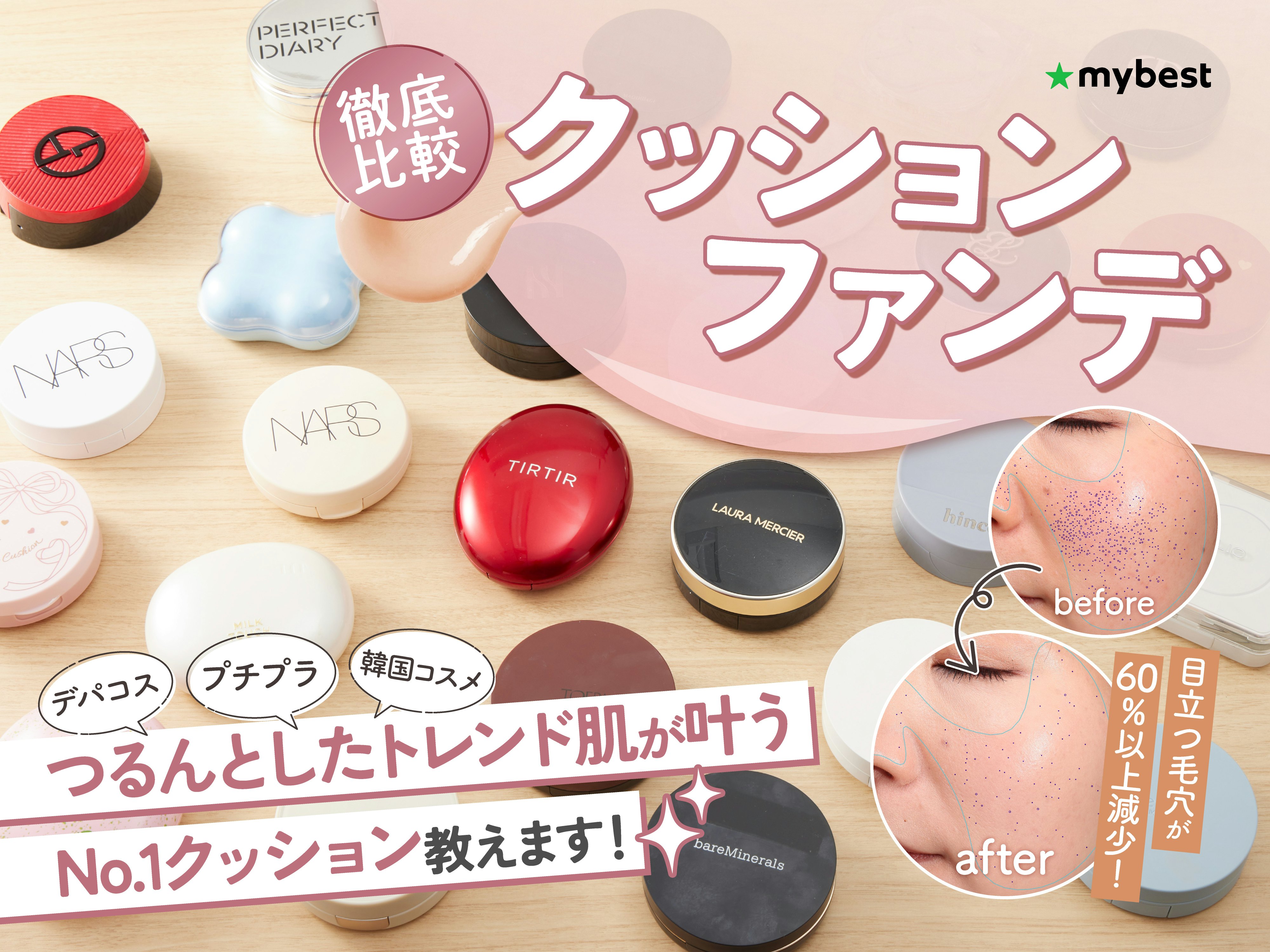 【徹底比較】クッションファンデのおすすめ人気ランキング