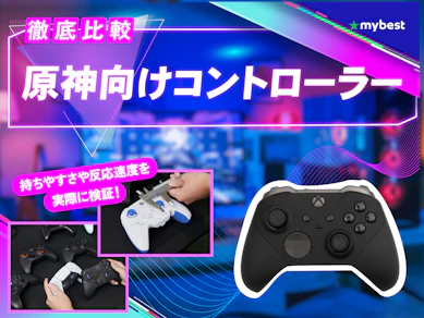 【徹底比較】原神向けコントローラーのおすすめ人気ランキング【2026年3月】