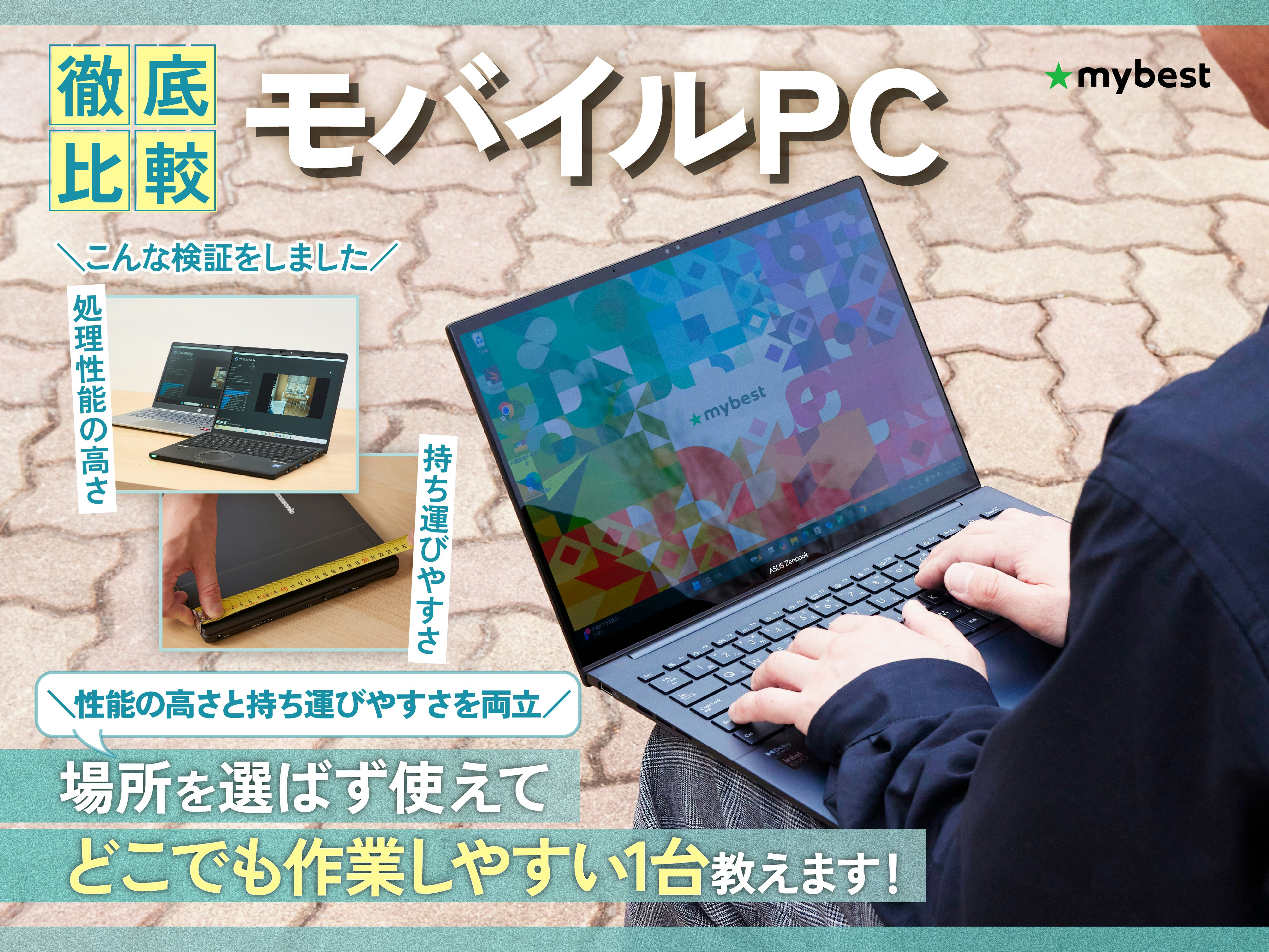 【徹底比較】モバイルPCのおすすめ人気ランキング