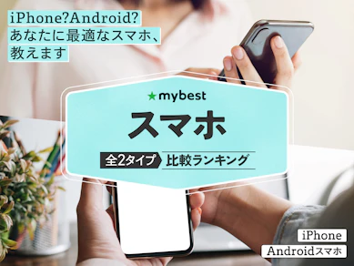 【徹底比較】スマホのおすすめ人気ランキング【2026年8月】