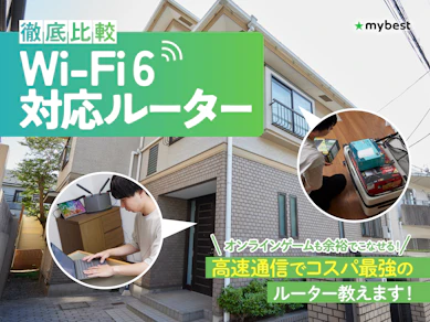 【徹底比較】Wi-Fi 6対応ルーターのおすすめ人気ランキング【コスパ最強はどれ?2025年10月】