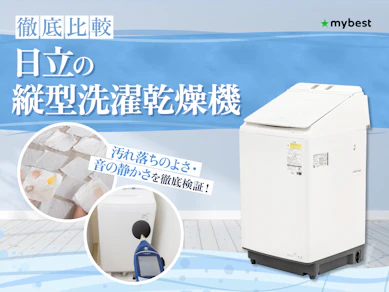 【徹底比較】日立の縦型洗濯乾燥機のおすすめ人気ランキング【2026年3月】