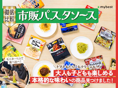 【徹底比較】市販パスタソースのおすすめ人気ランキング【2026年8月】
