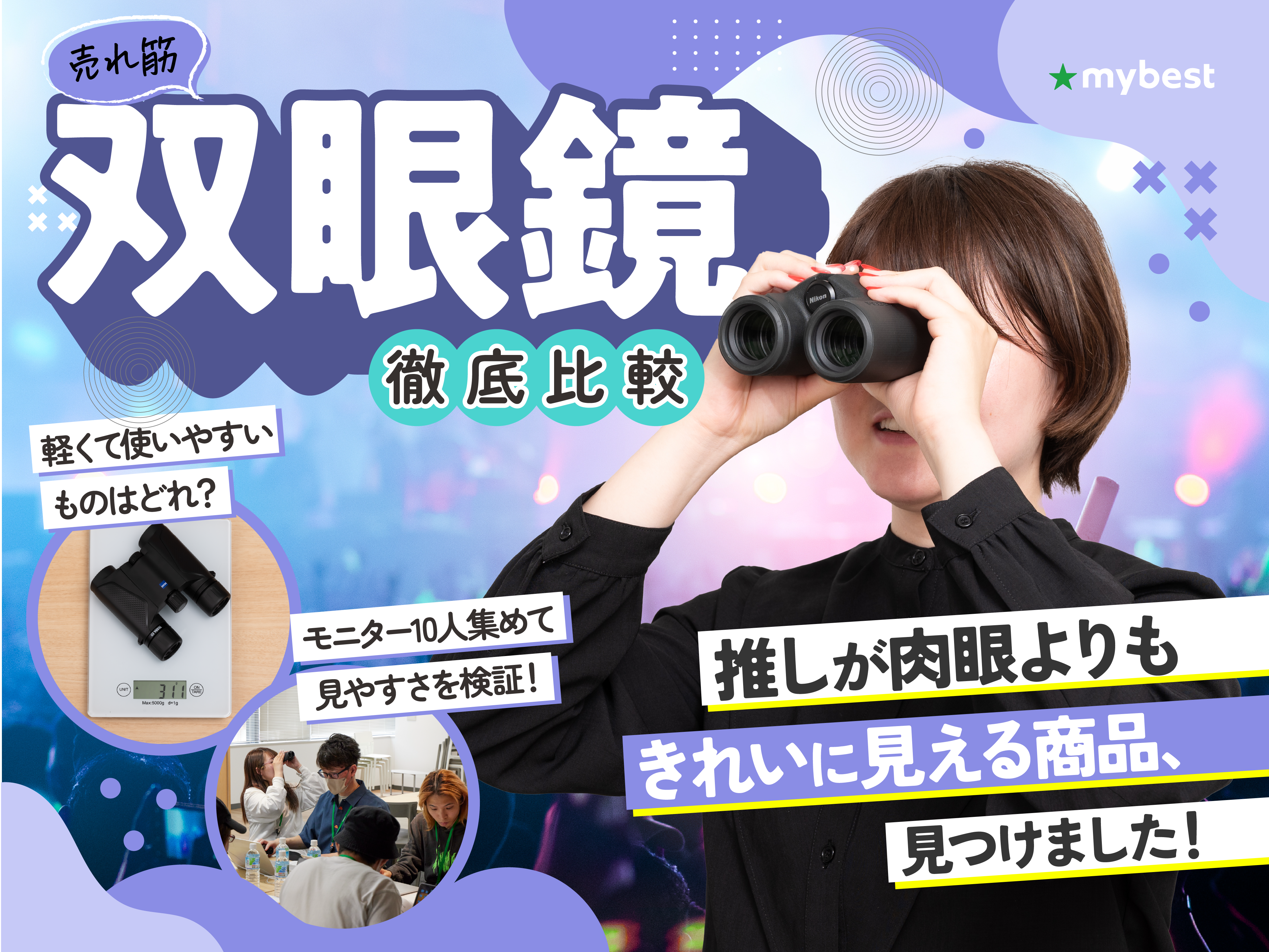 徹底比較】双眼鏡のおすすめ人気ランキング16選【2024年7月】 | マイベスト