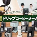 【徹底比較】ドリップコーヒーメーカーのおすすめ人気ランキング【2026年8月】