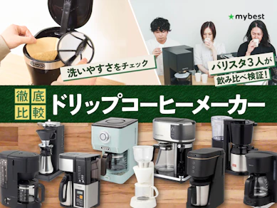 【徹底比較】ドリップコーヒーメーカーのおすすめ人気ランキング【2026年8月】