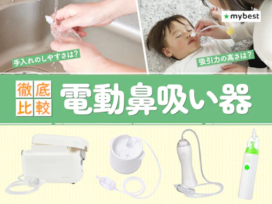 【徹底比較】電動鼻吸い器のおすすめ人気ランキング【2026年7月】