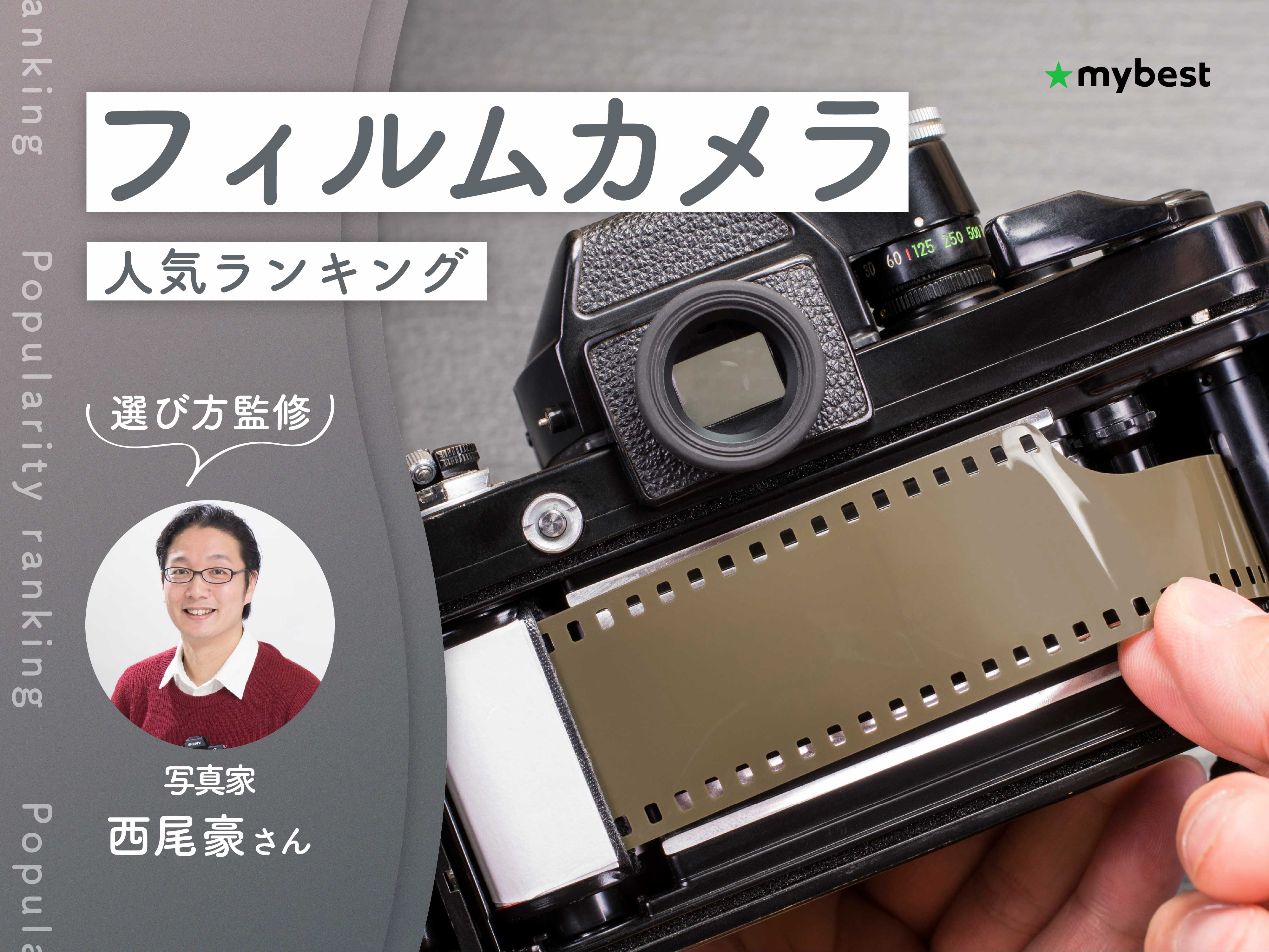 フィルムカメラのおすすめ人気ランキング【専門家監修！2026年9月
