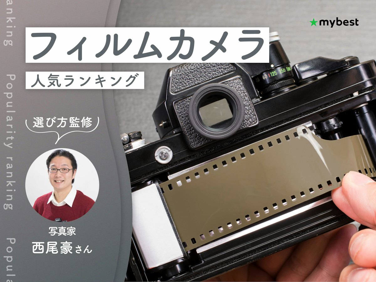 フィルムカメラのおすすめ人気ランキング【専門家監修!2026年9月 フィルムカメラのおすすめ人気ランキング【専門家監修!2026年9月