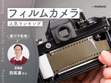 フィルムカメラのおすすめ人気ランキング【専門家監修!2026年9月】