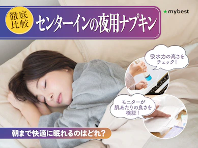 【徹底比較】センターインの夜用ナプキンのおすすめ人気ランキング【2026年3月】