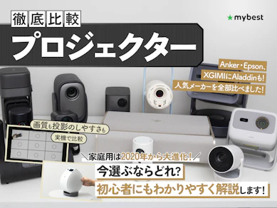 【徹底比較】プロジェクターのおすすめ人気ランキング【2026年7月】