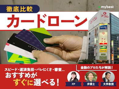 カードローンおすすめ人気ランキング【2026年4月最新&専門家解説! バレにくさ・金利の低さ・審査時間を一覧で徹底比較】