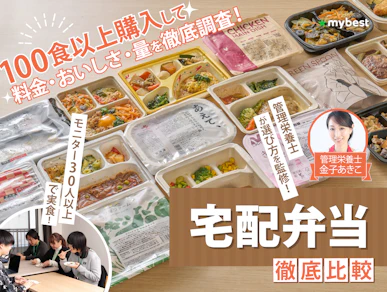 宅配弁当・宅食サービスのおすすめ人気ランキング【100食以上を35人で実食!16社を徹底比較2026年8月】