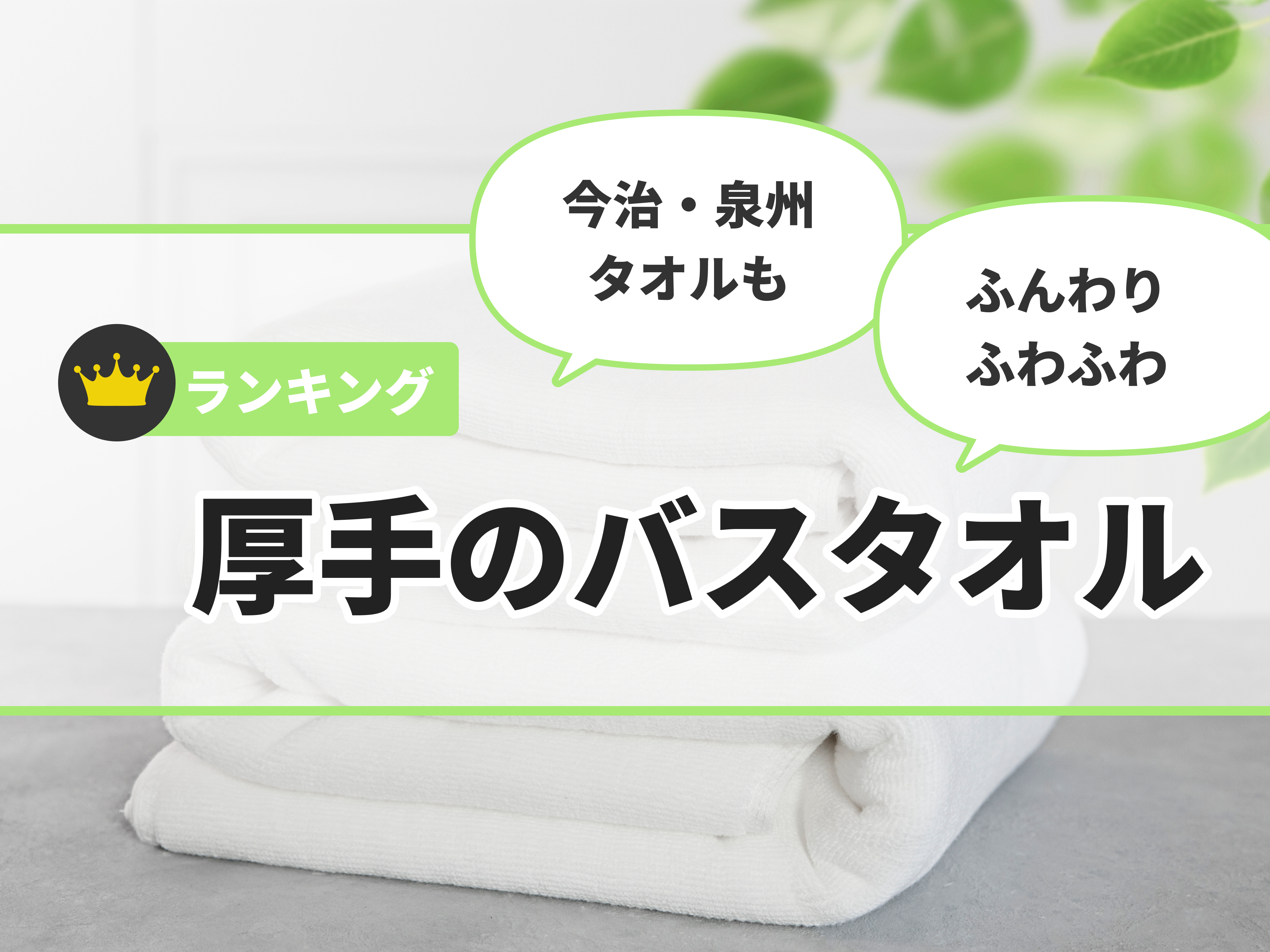 徹底比較】厚手のバスタオルのおすすめ人気ランキング12選【2024年】 | マイベスト