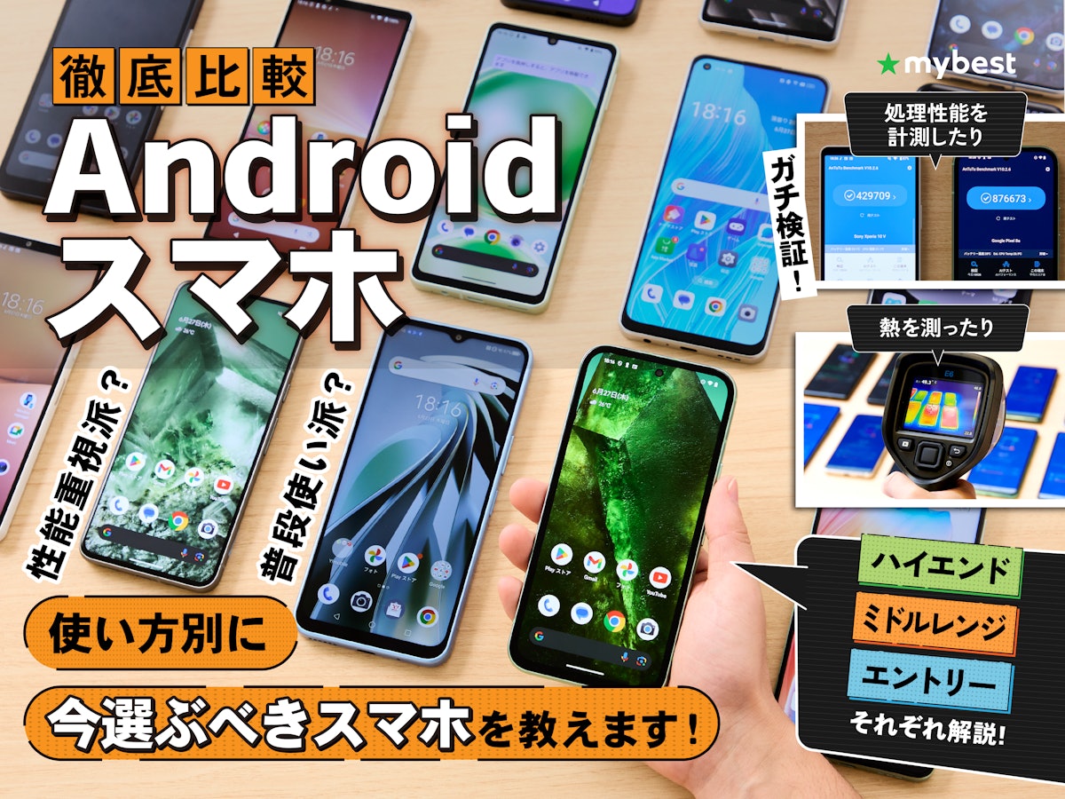 【Thorough Comparison】Android Smartphone Recommended Ranking【What's the Best-Reviewed Latest Model? March 2026】