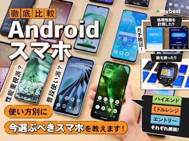 【徹底比較】Androidスマホのおすすめ人気ランキング【評判がよい最新機種は?2026年2月】