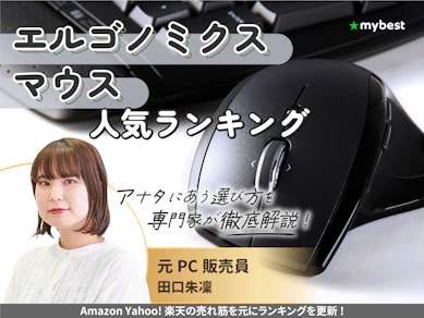 エルゴノミクスマウスのおすすめ人気ランキング【手が疲れにくいのは?2025年11月】