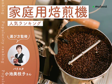 家庭用焙煎機のおすすめ人気ランキング【バリスタ監修!2026年9月】