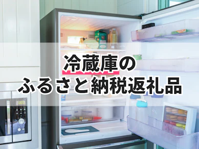 冷蔵庫のふるさと納税返礼品のおすすめ人気ランキング【2025年】