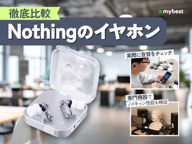 【徹底比較】Nothingのイヤホンのおすすめ人気ランキング【2026年8月】