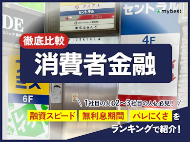 消費者金融おすすめ人気ランキング【2026年3月最新】大手中小スマホ系を一覧比較! 審査や金利を専門家が解説
