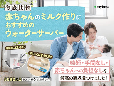 【徹底比較】赤ちゃんのミルクにおすすめのウォーターサーバー人気ランキング【子育て家庭に!2025年11月】