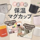 【徹底比較】保温マグカップのおすすめ人気ランキング【2026年】