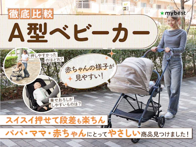 【徹底比較】A型ベビーカーのおすすめ人気ランキング【2026年3月】