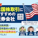 米国株投資ができる証券会社のおすすめ人気ランキング【売買手数料も徹底比較!2026年7月】