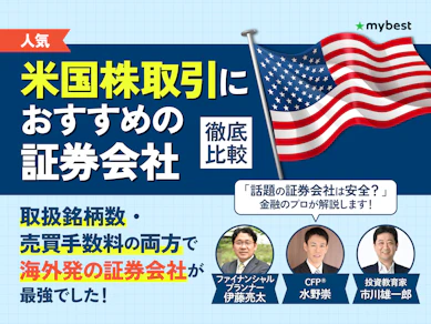 米国株投資ができる証券会社のおすすめ人気ランキング【売買手数料も徹底比較!2026年7月】