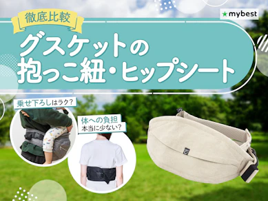 【徹底比較】グスケットの抱っこ紐・ヒップシートのおすすめ人気ランキング【2026年3月】