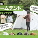 【徹底比較】ドームテントのおすすめ人気ランキング