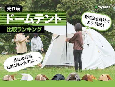 【徹底比較】ドームテントのおすすめ人気ランキング【2025年】