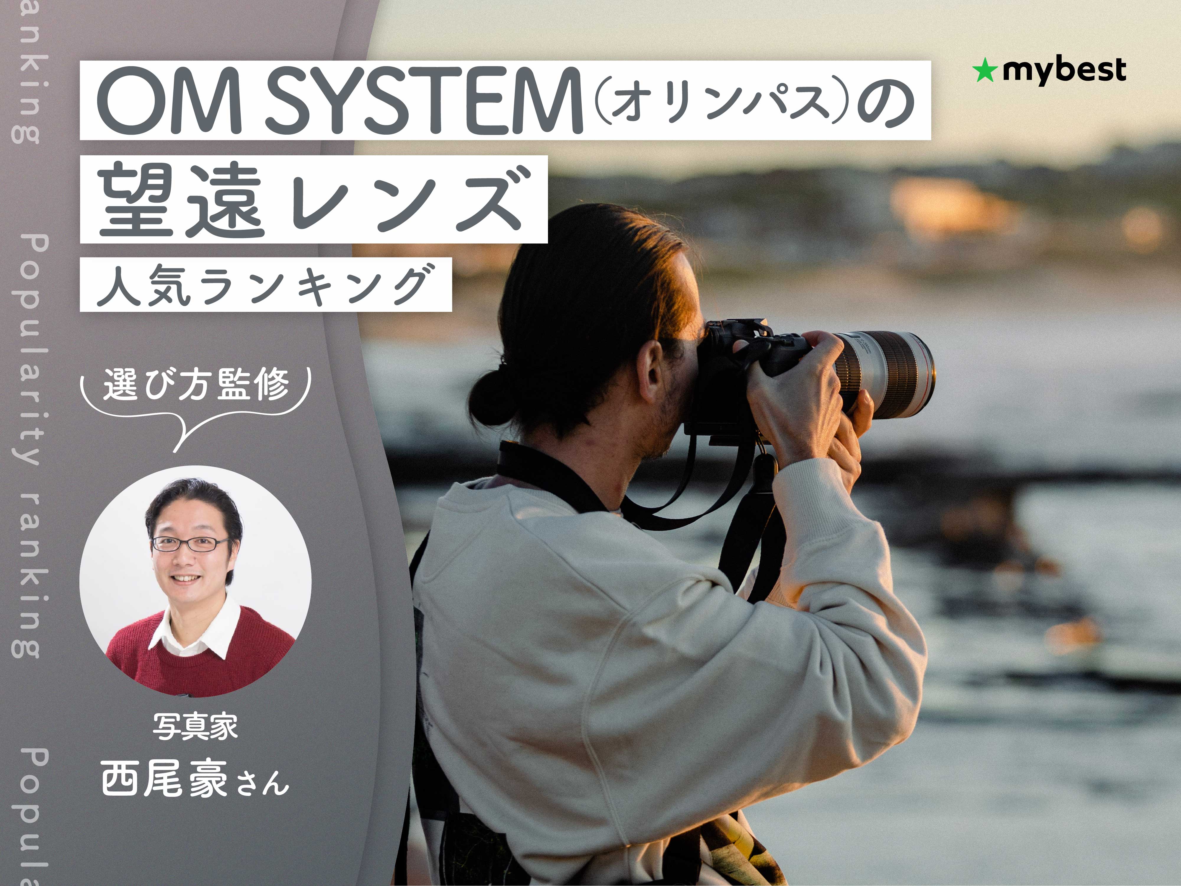 OM SYSTEM（オリンパス）の望遠レンズのおすすめ人気ランキング【専門