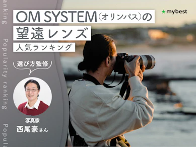 OM SYSTEM(オリンパス)の望遠レンズのおすすめ人気ランキング【専門家監修!2026年10月】