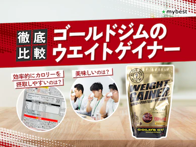 【徹底比較】ゴールドジムのウエイトゲイナーのおすすめ人気ランキング【2026年8月】