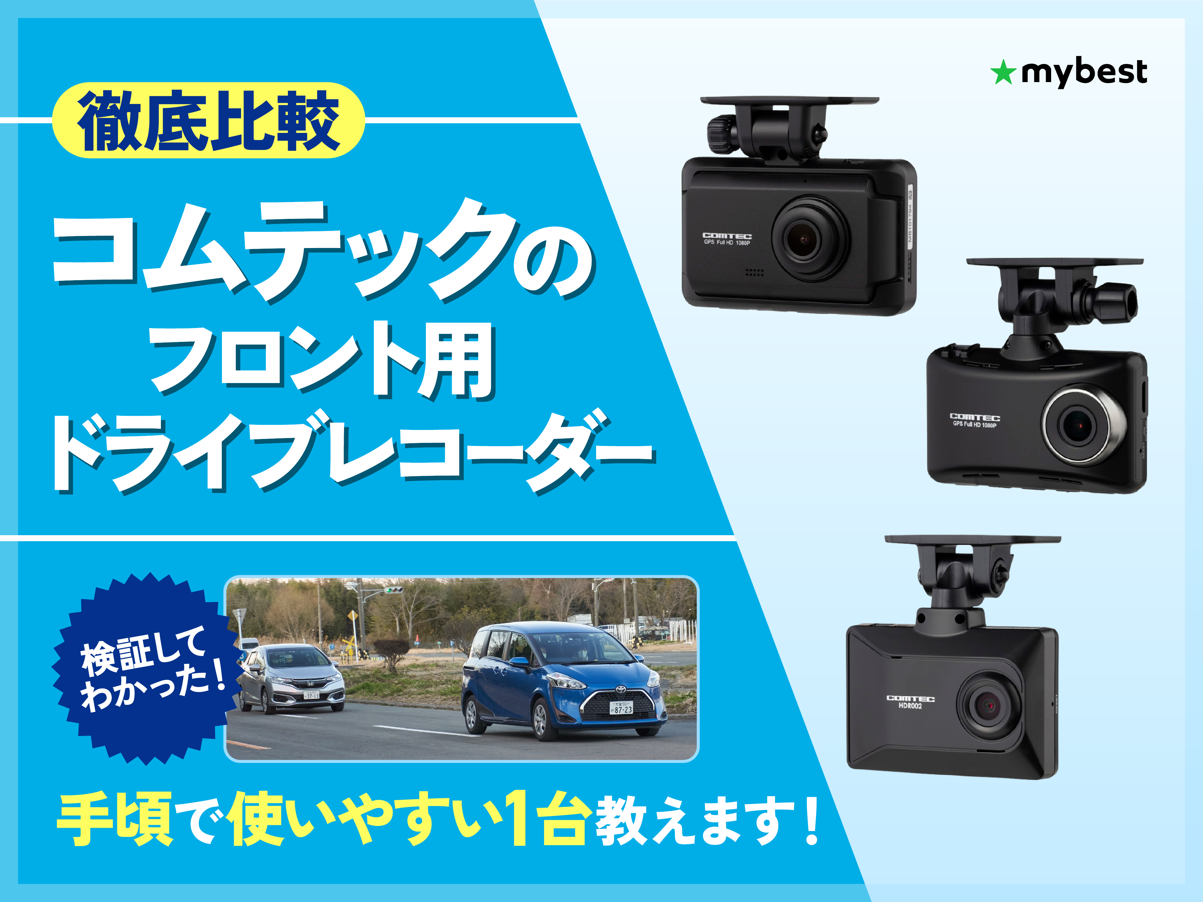 COMTEC ZDR 035 ドライブレコーダー(136) 徹底比較】コムテック