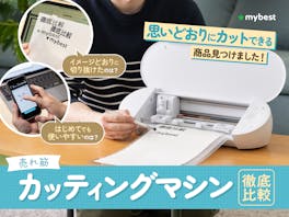 【徹底比較】カッティングマシンのおすすめ人気ランキング