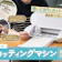 【徹底比較】カッティングマシンのおすすめ人気ランキング