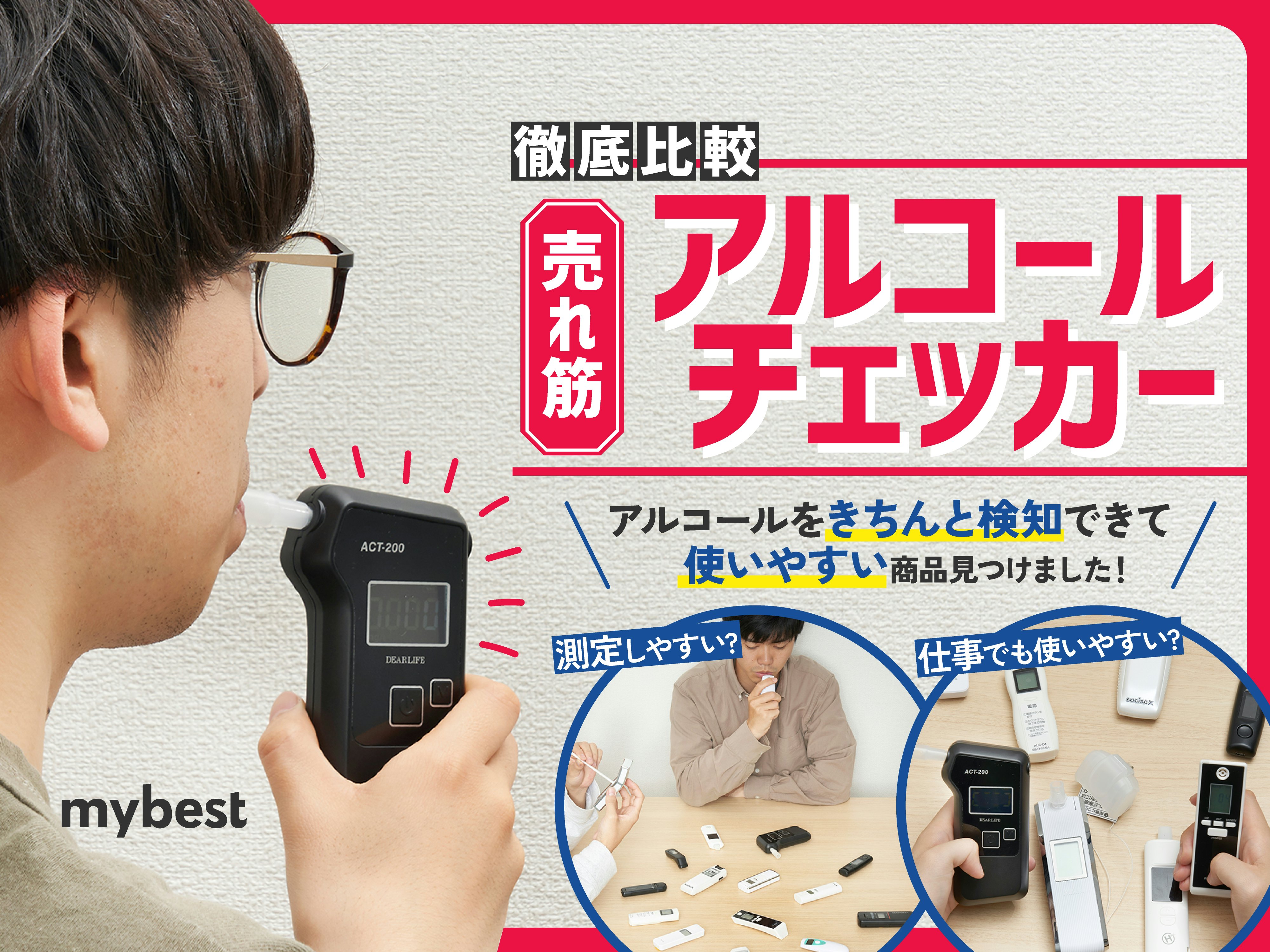 【徹底比較】アルコールチェッカーのおすすめ人気ランキング