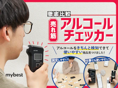 【徹底比較】アルコールチェッカーのおすすめ人気ランキング【業務用も紹介!2025年】