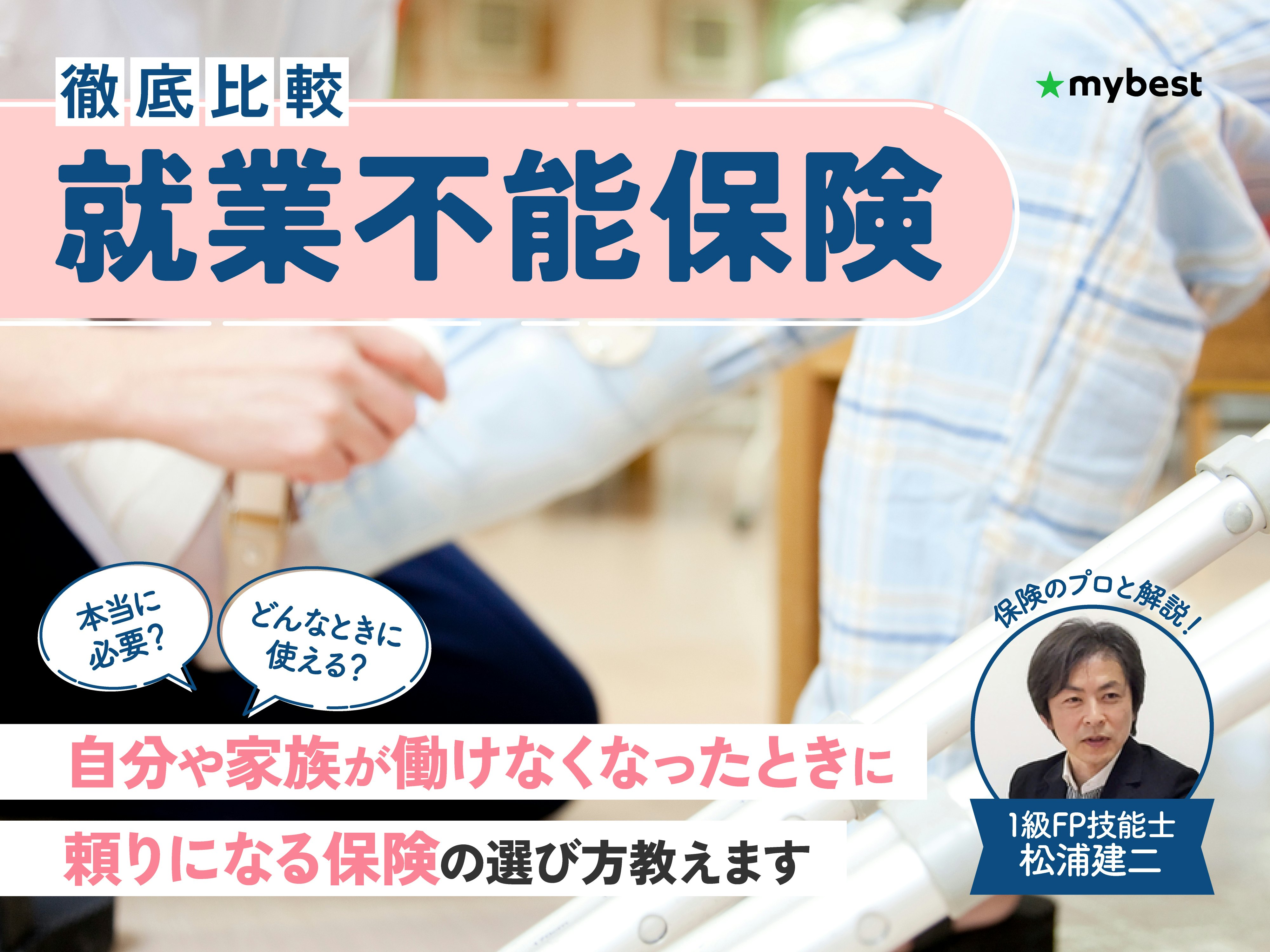 【徹底比較】就業不能保険のおすすめ人気ランキング