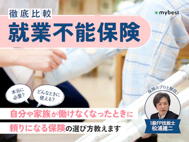 【徹底比較】就業不能保険のおすすめ人気ランキング【2026年】