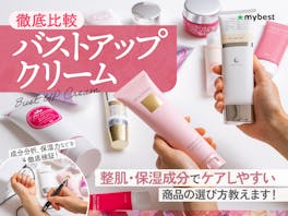 【徹底比較】バストアップクリームのおすすめ人気ランキング【育乳・バストケアに効果はあるの?2026年5月】