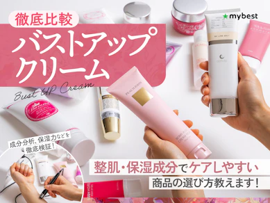 【徹底比較】バストアップクリームのおすすめ人気ランキング【育乳・バストケアに効果はあるの?2025年12月】
